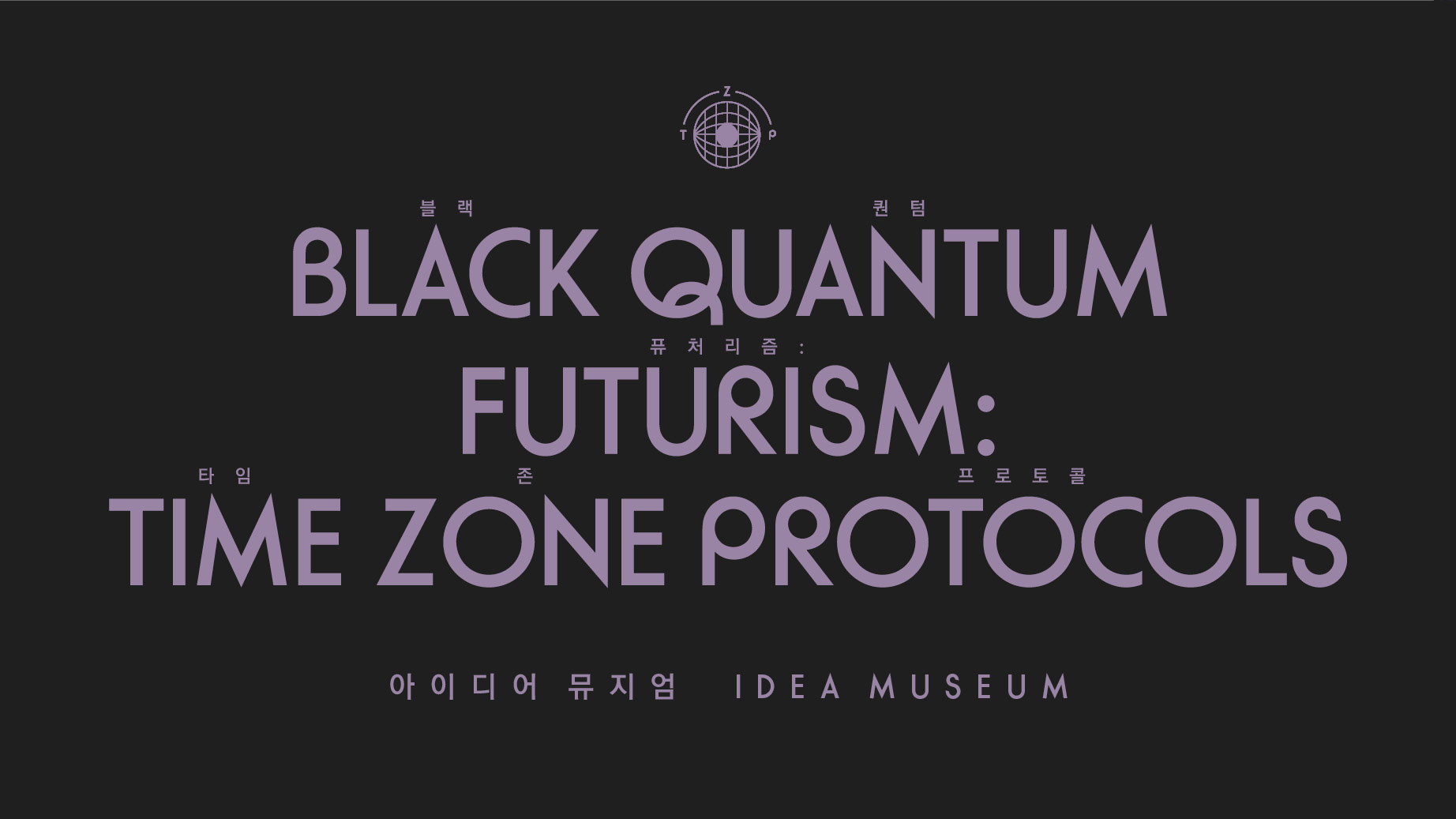 아이디어 뮤지엄 블랙 퀀텀 퓨처리즘 타임 존 프로토콜 안내 배너